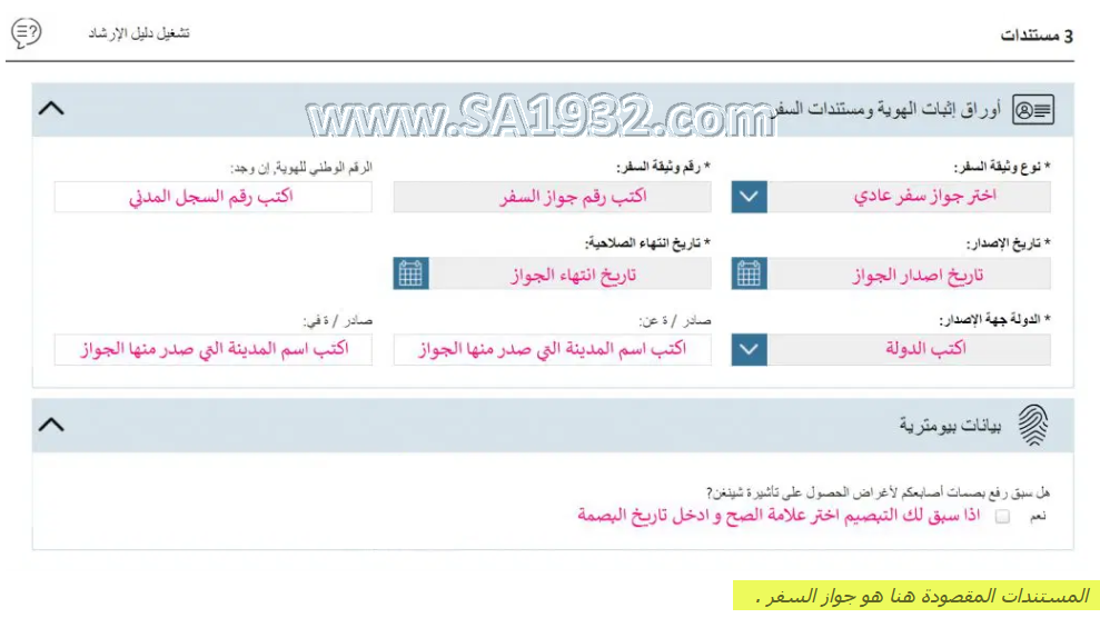 طريقة تعبئة نموذج شنغن خطو بخطوة 