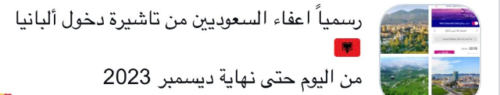 اعفاء السعوديين من تأشيرة دخول البانيا حتى شهر ديسمبر 2023