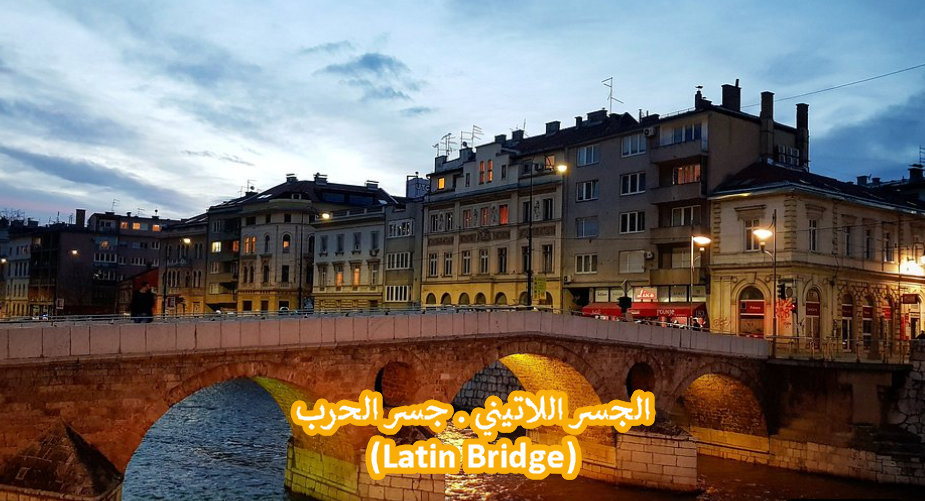 الجسر اللاتيني . جسر الحرب (Latin Bridge)