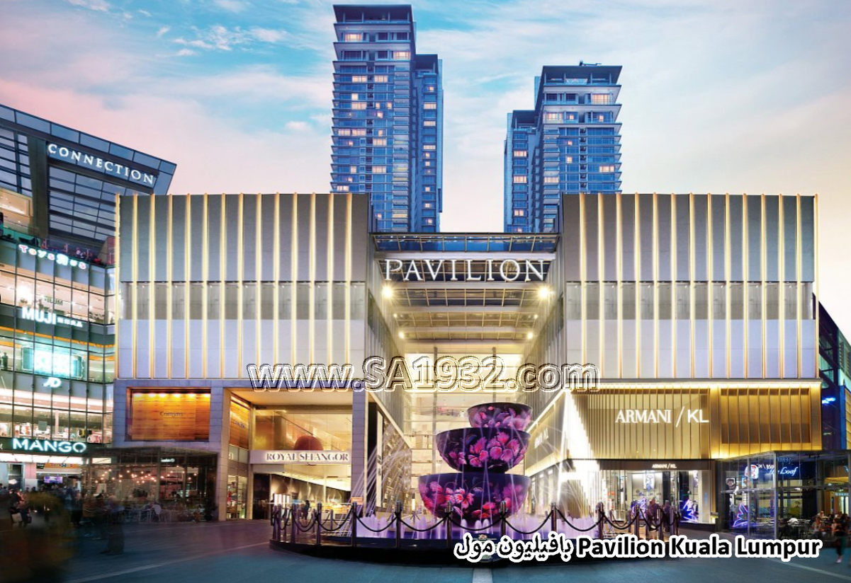 بافيليون مول Pavilion Kuala Lumpur