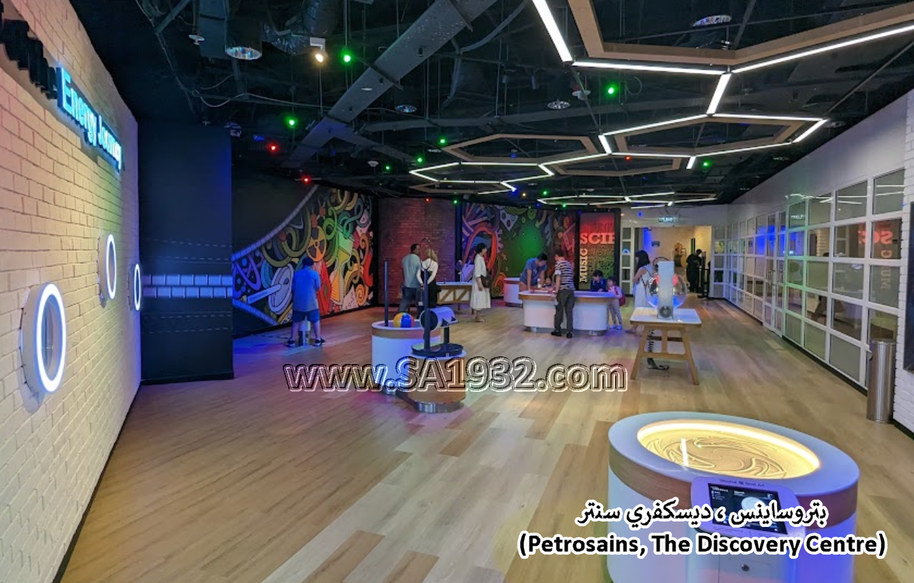 بتروساينس ، ديسكفري سنتر (Petrosains, The Discovery Centre)