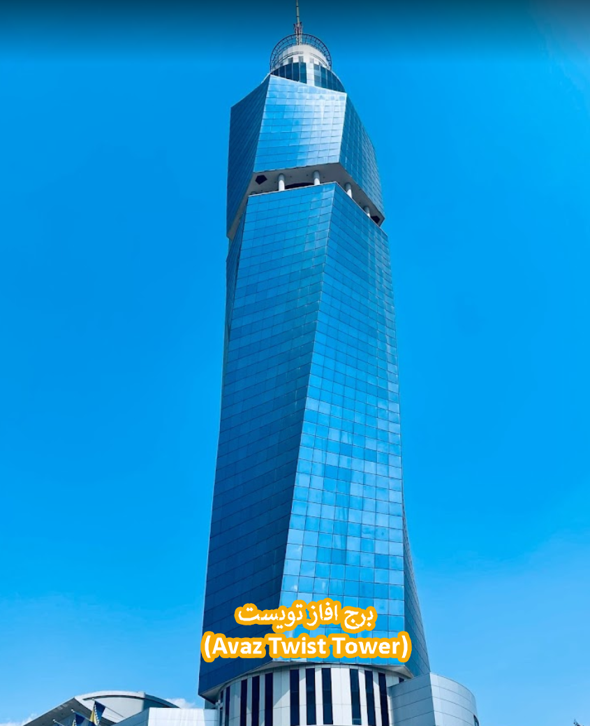 برج افاز تويست (Avaz Twist Tower)