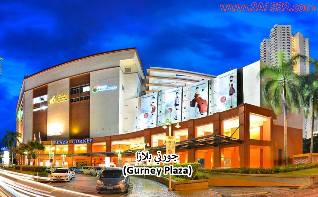 جورني بلازا (Gurney Plaza) بينانق