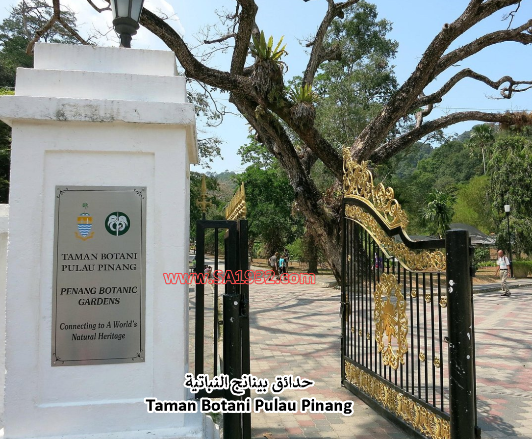 حدائق بينانج النباتية Taman Botani Pulau Pinang