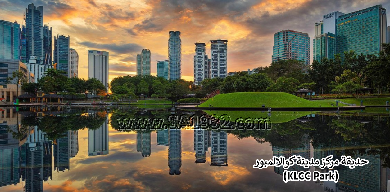 حديقة مركز مدينة كوالالمبور (KLCC Park)