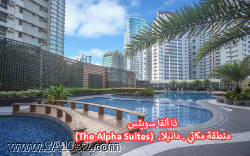 ذا ألفا سويتس (The Alpha Suites)