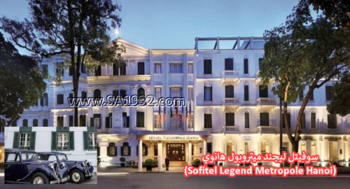 سوفيتل ليجند ميتروبول هانوي Sofitel Legend Metropole Hotel