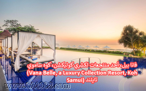 فانا بيل، أحد منتجعات لكشري كوليكشن، كوه ساموي (Vana Belle, a Luxury Collection Resort, Koh Samui)