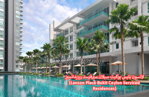 لانسون بليس بوكيت سيلان سيرفيسد ريزيدانسيز (Lanson Place Bukit Ceylon Serviced Residences)