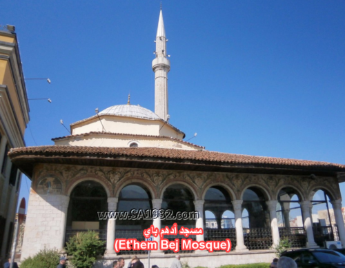 مسجد أدهم باي (Et'hem Bej Mosque)