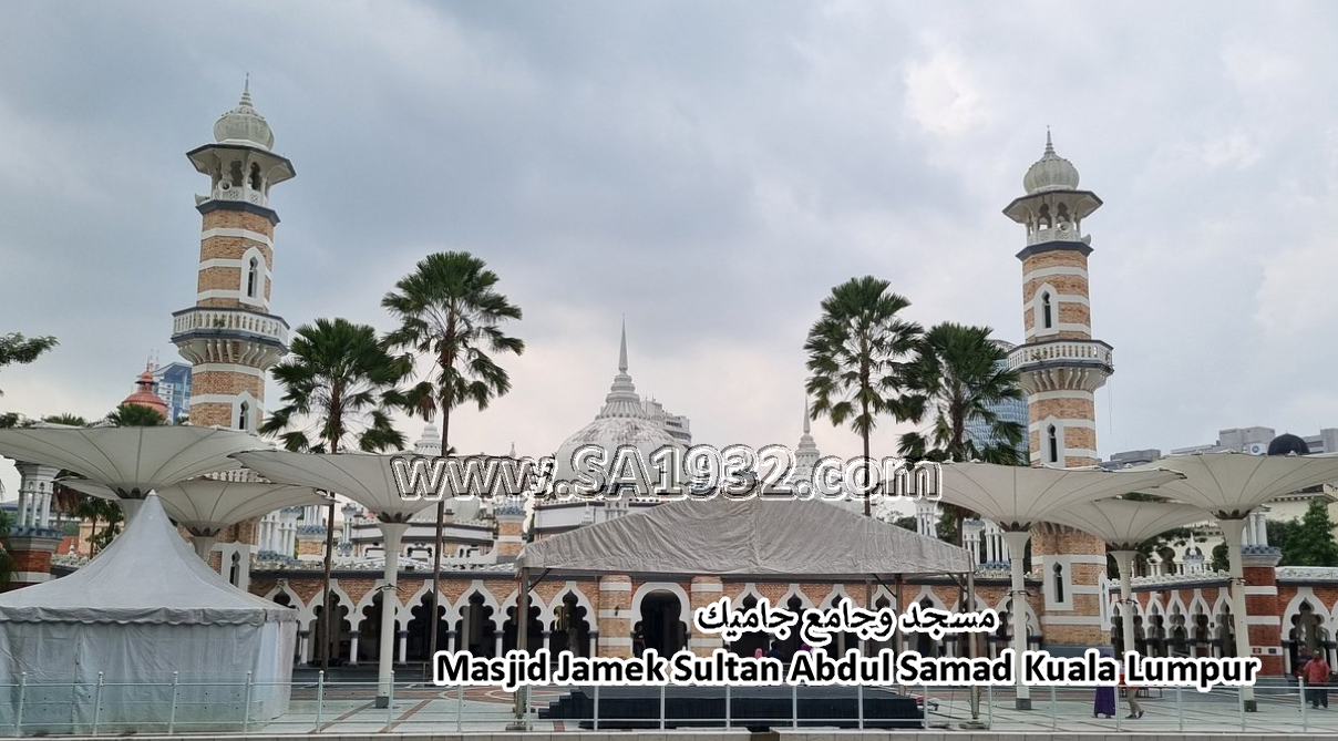 مسجد وجامع جاميك Masjid Jamek Sultan Abdul Samad Kuala Lumpur