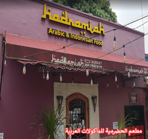 مطعم الحضرمية للمأكولات العربية Hadramiah Restaurant Arabic & Indonesian Food