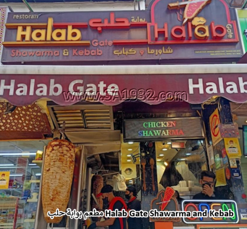 مطعم بوابة حلب Halab Gate Shawarma and Kebab