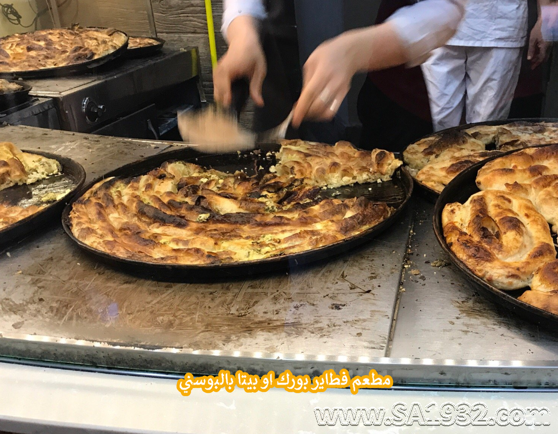 مطعم فطاير بورك او بيتا بالبوسني