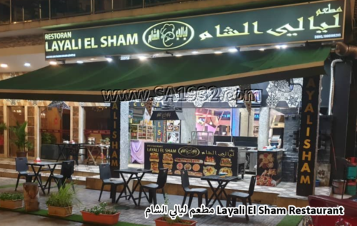 مطعم ليالي الشام Layali El Sham Restaurant