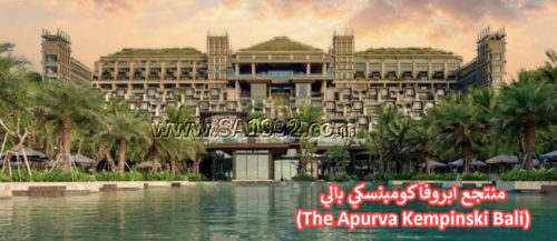 منتجع ابروفا كومبنسكي بالي (The Apurva Kempinski Bali)