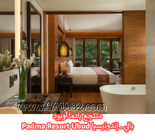 منتجع بادما أوبود Padma Resort Ubud