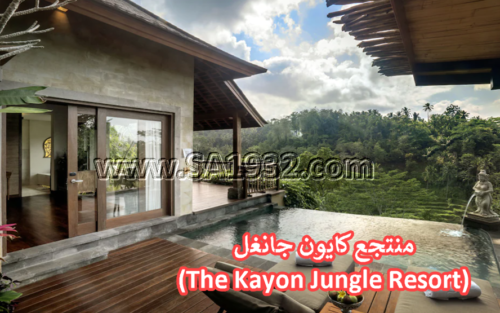 منتجع كايون جانغل (The Kayon Jungle Resort)