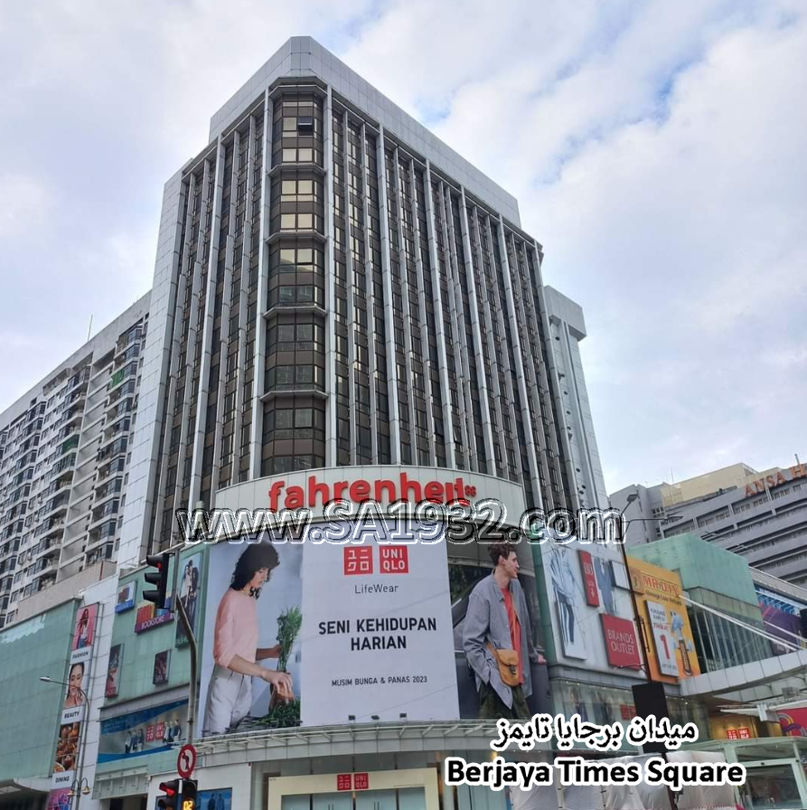 ميدان برجايا تايمز Berjaya Times Square