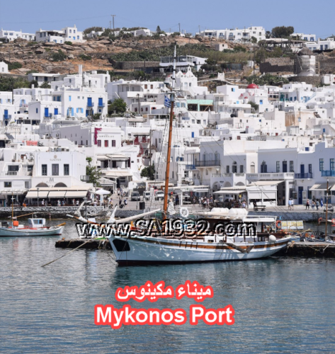 ميناء مكينوس Mykonos Port