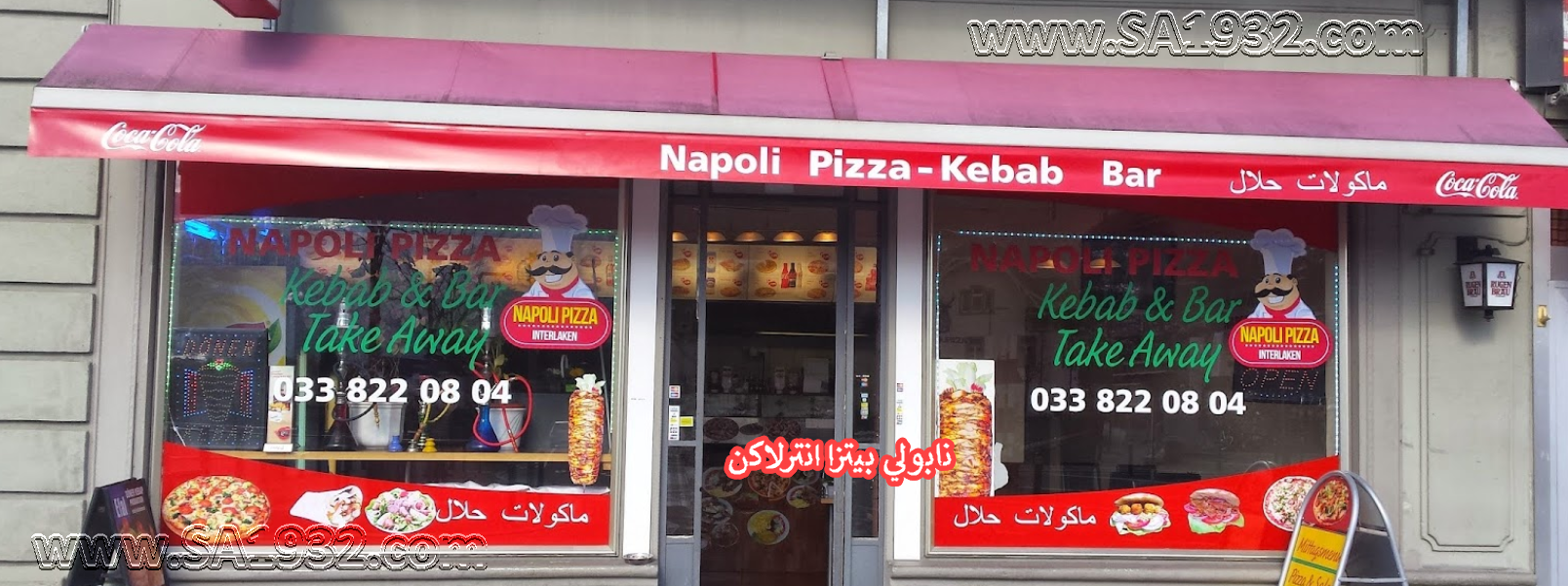 نابولي بيتزا انترلاكن Napoli Pizza Interlaken