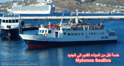 Mykonos SeaBus: Old Port Mykonos Town/Chora