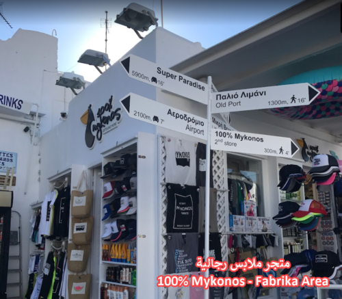 100% Mykonos - Fabrika Area