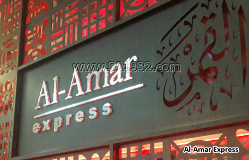 Al-Amar Express