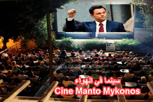 Cine Manto Mykonos