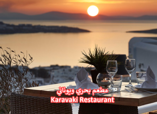 Karavaki Restaurant