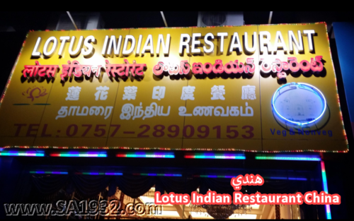 Lotus Indian Restaurant China