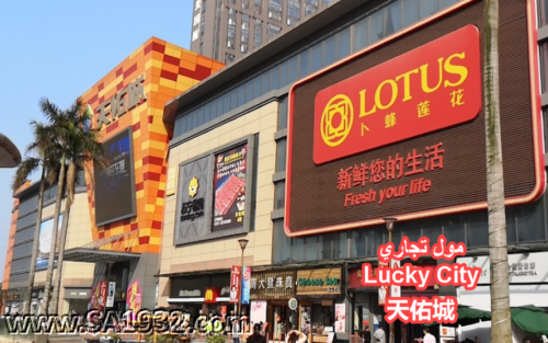 Lucky City 天佑城