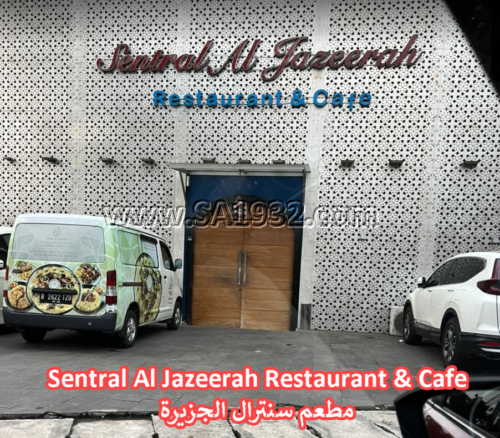 Sentral Al Jazeerah Restaurant & Cafe مطعم سنترال الجزيرة