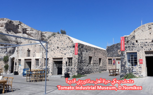 Tomato Industrial Museum, D.Nomikos