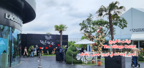 اوتلت ذا فيليج The Village Outlet