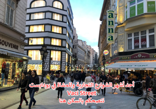 أحد أشهر الشوارع التجارية وللمشاة في بودابست Vaci Street ننصحكم بالسكن هنا