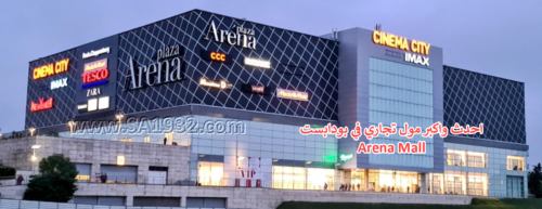 احدث واكبر مول تجاري في بودابست Arena Mall