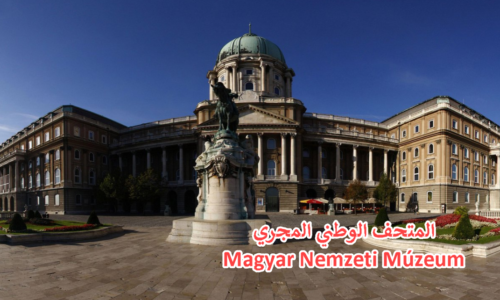 المتحف الوطني المجري Magyar Nemzeti Múzeum بودابست