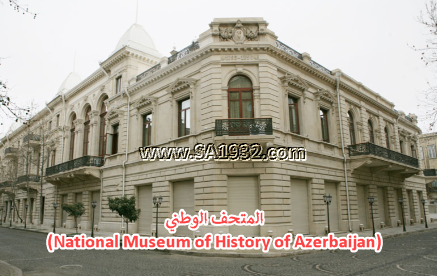 المتحف الوطني (National Museum of History of Azerbaijan)