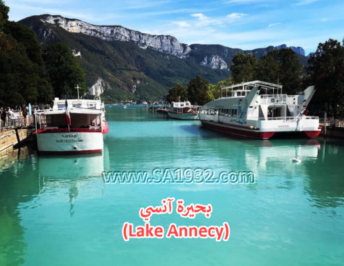 بحيرة آنيسي (Lake Annecy)