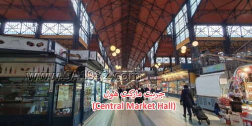 جريت ماركت هول (Central Market Hall) بودابست هنغاريا