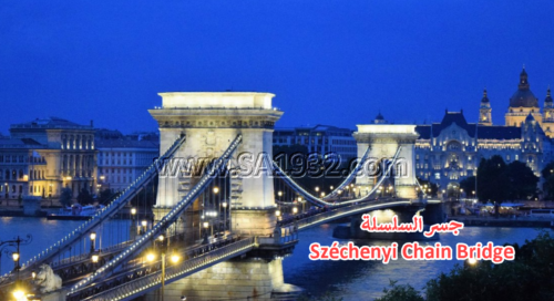 جسر السلسلة Széchenyi Chain Bridge