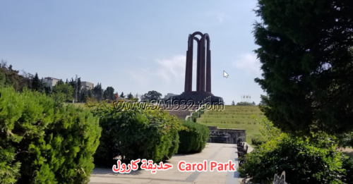 حديقة كارول Carol Park