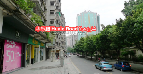 شارع هولا Huale Road 华乐路