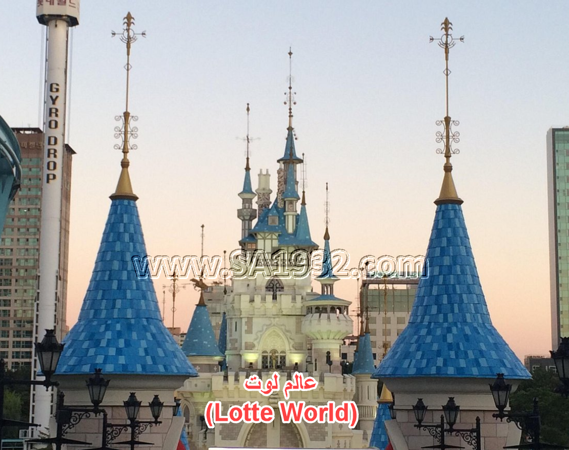 عالم لوت (Lotte World) سيول كوريا الجنوبية