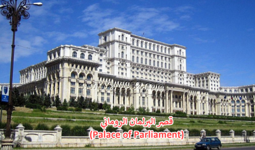 قصر البرلمان الروماني (Palace of Parliament)