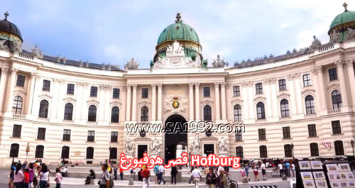 قصر هوفبورغ Hofburg