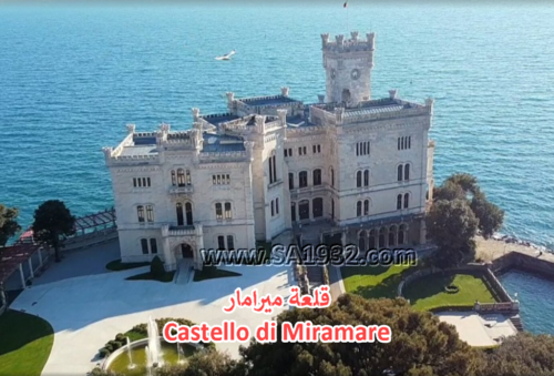 قلعة ميرامار Castello di Miramare