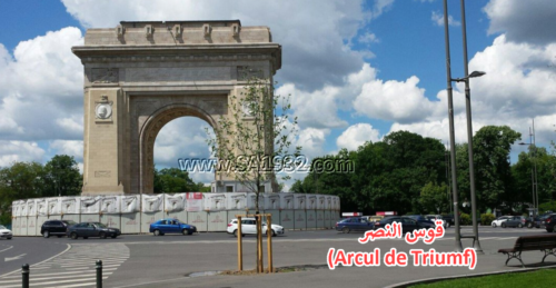 قوس النصر (Arcul de Triumf)