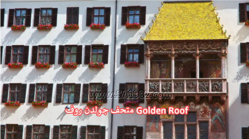 متحف جولدن روف Golden Roof